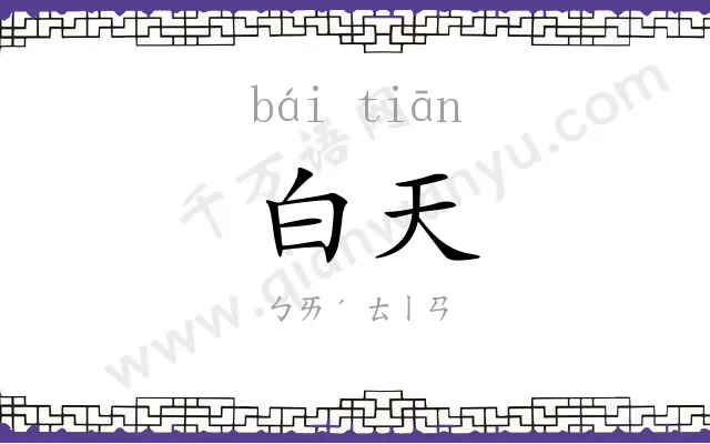 白天