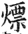 熛(明·印刷字体·洪武正韵)