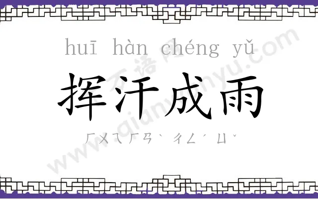 挥汗成雨