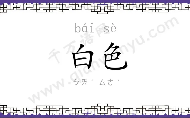 白色