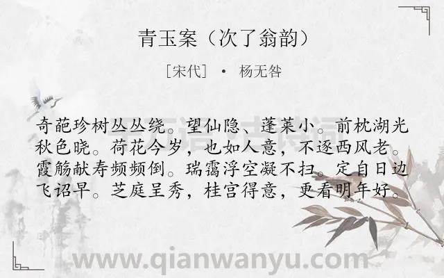 《青玉案（次了翁韵）》作者是宋代的杨无咎.诗词全文约共80字.