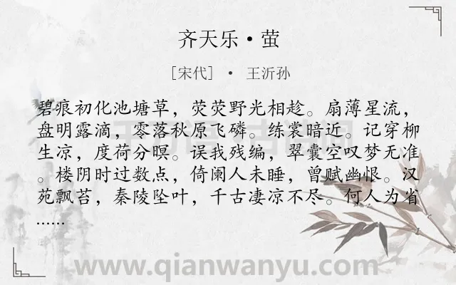 《齐天乐·萤》作者是宋代的王沂孙.本诗词属于咏物;抒情;亡国类诗词.诗词全文约共123字.