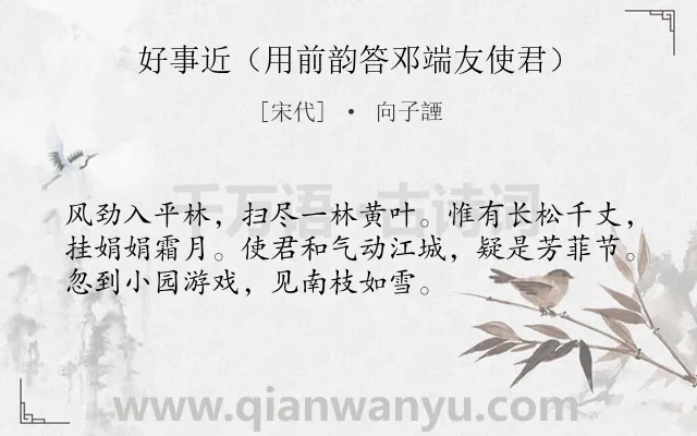 《好事近（用前韵答邓端友使君）》作者是宋代的向子諲.诗词全文约共53字.