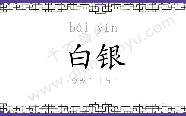 白银