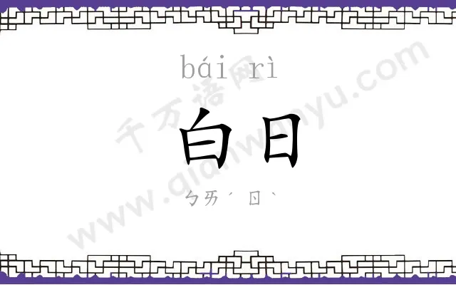 白日