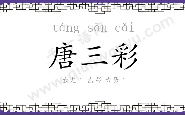 唐三彩