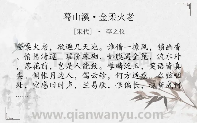 《蓦山溪·金柔火老》作者是宋代的李之仪.诗词全文约共102字.