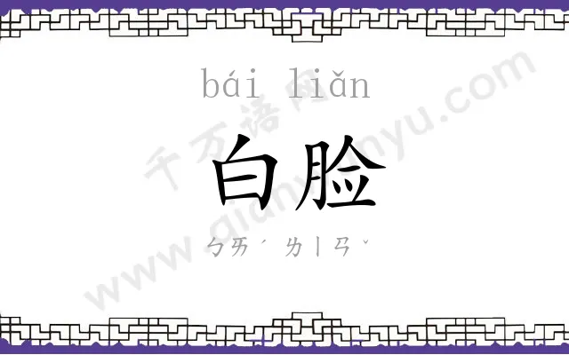 白脸