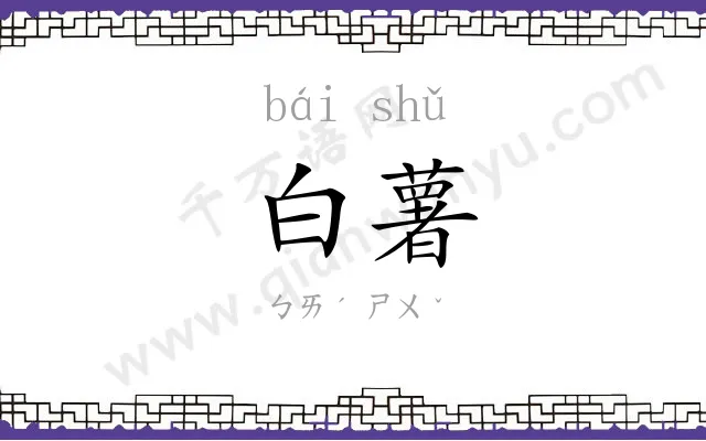 白薯