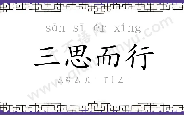 三思而行