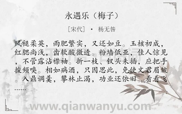 《永遇乐（梅子）》作者是宋代的杨无咎.诗词全文约共128字.