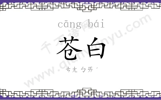 苍白