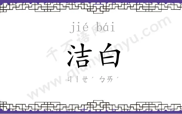 洁白