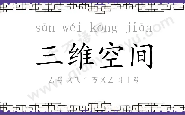 三维空间