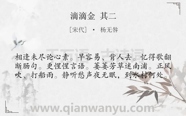 《滴滴金 其二》作者是宋代的杨无咎.诗词全文约共60字.