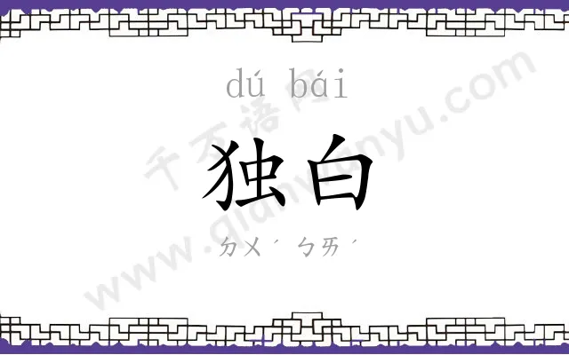 独白