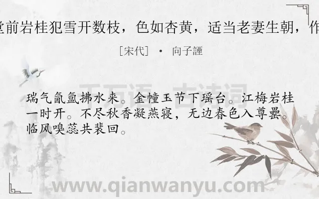 《浣溪沙（堂前岩桂犯雪开数枝，色如杏黄，适当老妻生朝，作此以侑觞）》作者是宋代的向子諲.诗词全文约共48字.