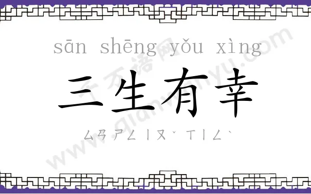 三生有幸