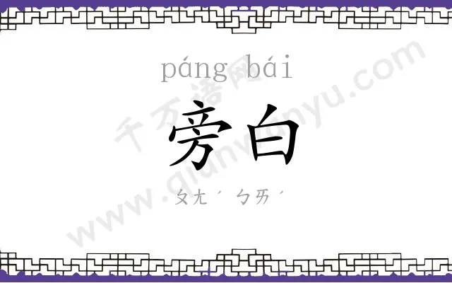 旁白