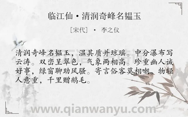 《临江仙·清润奇峰名韫玉》作者是宋代的李之仪.诗词全文约共70字.