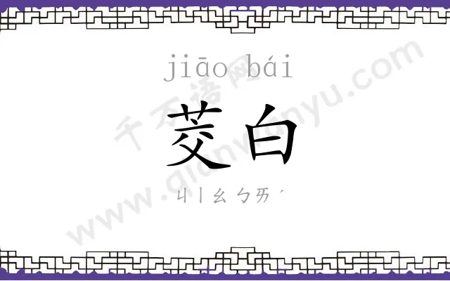 茭白
