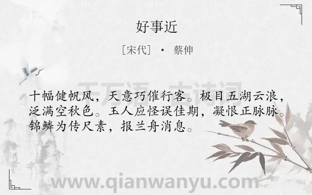 《好事近》作者是宋代的蔡伸.诗词全文约共53字.