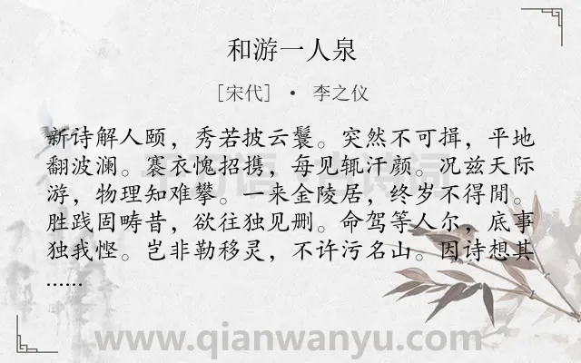 《和游一人泉》作者是宋代的李之仪.诗词全文约共168字.