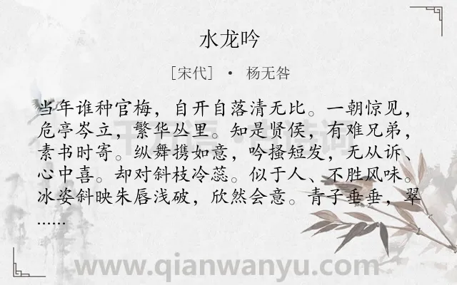 《水龙吟》作者是宋代的杨无咎.诗词全文约共124字.