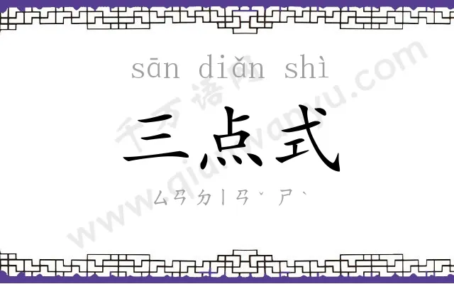 三点式