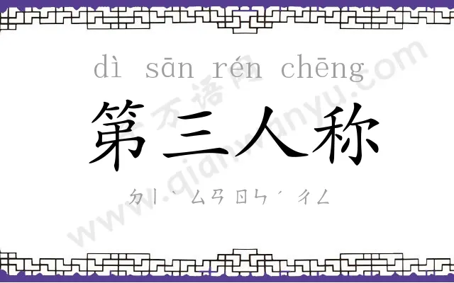 第三人称