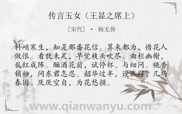 《传言玉女（王显之席上）》作者是宋代的杨无咎.诗词全文约共93字.