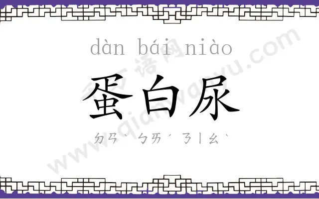 蛋白尿