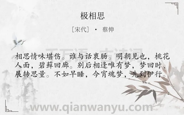 《极相思》作者是宋代的蔡伸.诗词全文约共60字.