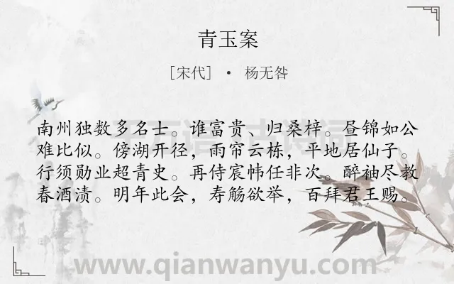 《青玉案》作者是宋代的杨无咎.诗词全文约共80字.