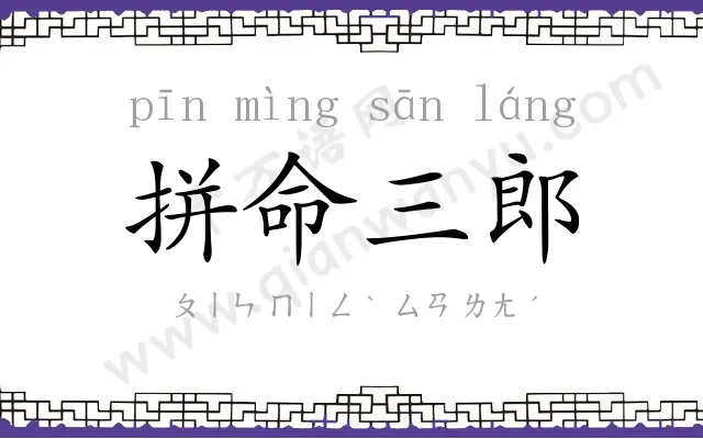 拼命三郎