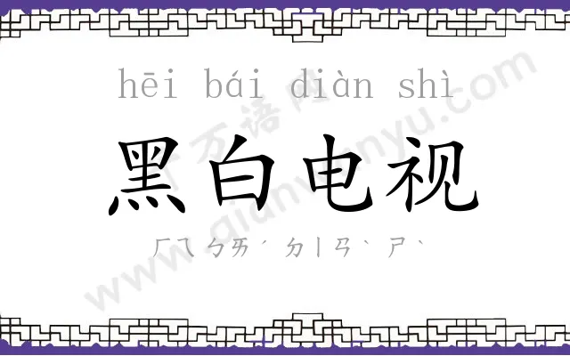 黑白电视
