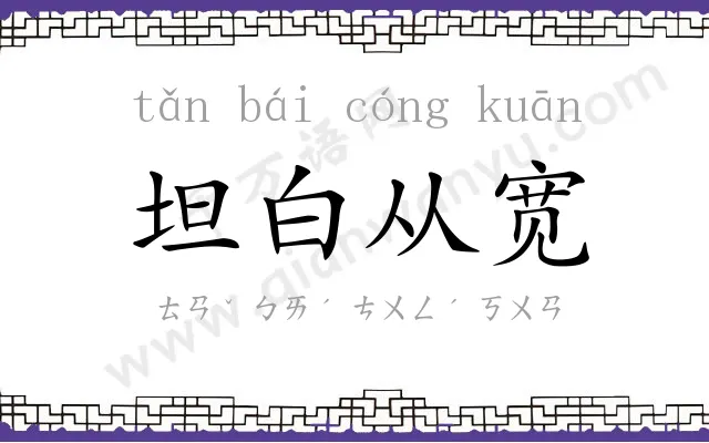 坦白从宽