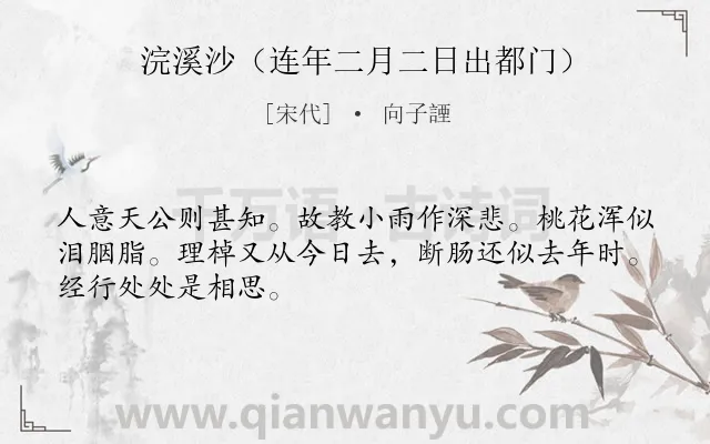 《浣溪沙（连年二月二日出都门）》作者是宋代的向子諲.诗词全文约共48字.