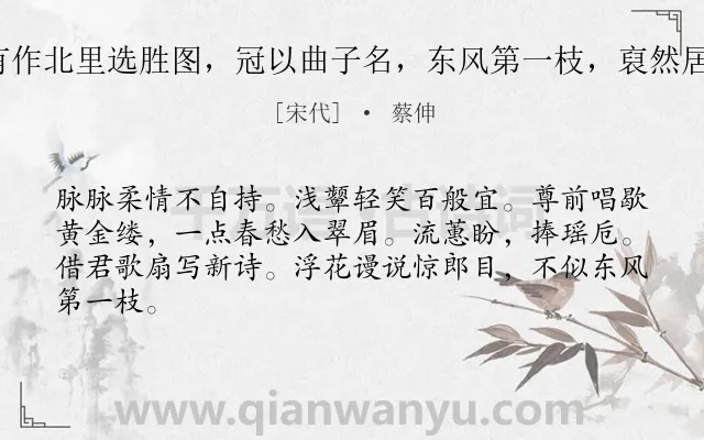《鹧鸪天（客有作北里选胜图，冠以曲子名，东风第一枝，裒然居首因作此词）》作者是宋代的蔡伸.诗词全文约共64字.