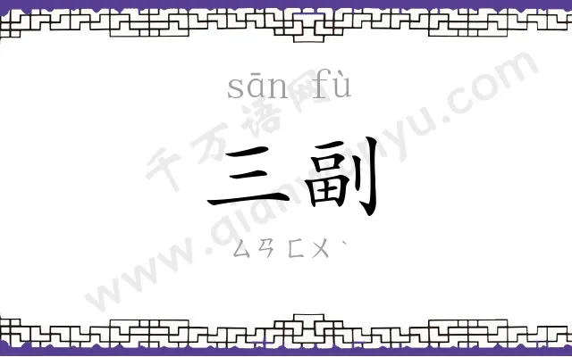 三副