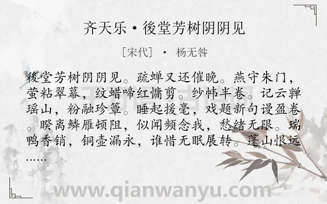 《齐天乐·後堂芳树阴阴见》作者是宋代的杨无咎.诗词全文约共123字.