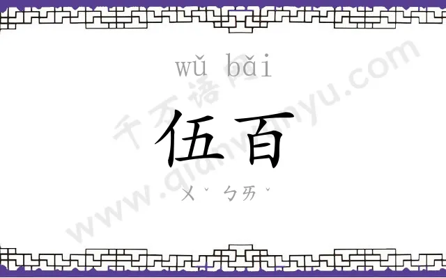伍百