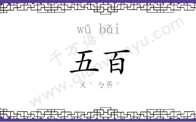 五百