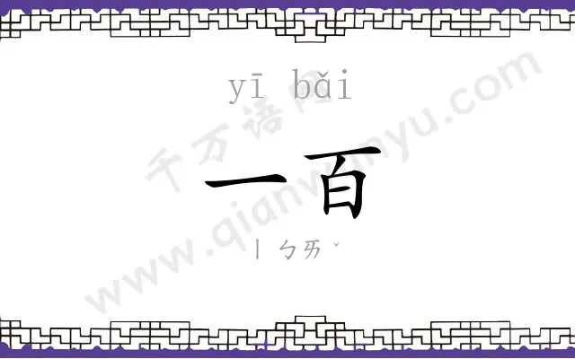 一百