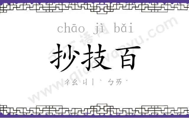抄技百
