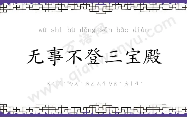 无事不登三宝殿
