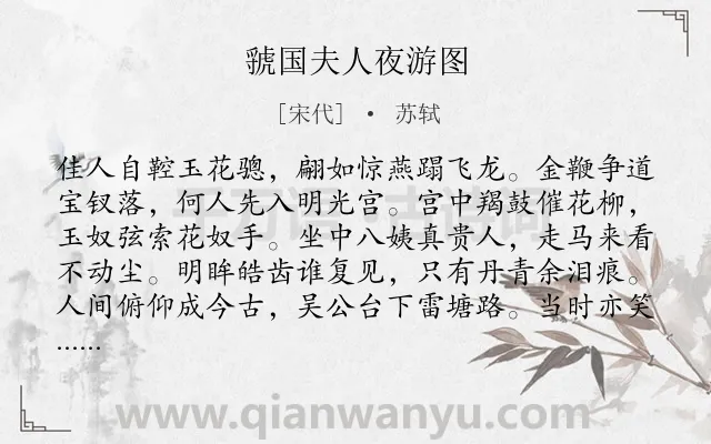 《虢国夫人夜游图》作者是宋代的苏轼.本诗词属于咏史怀古;写人;讽刺类诗词.诗词全文约共112字.