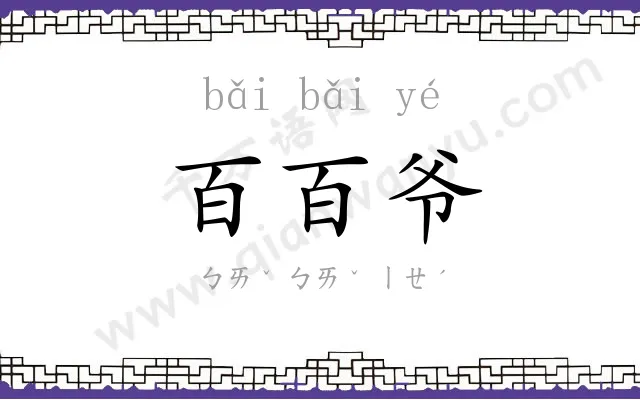百百爷