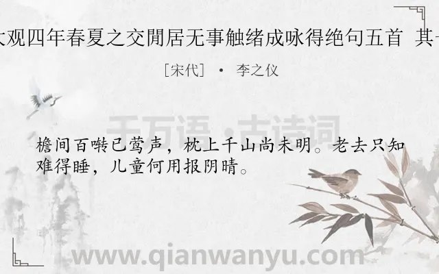 《大观四年春夏之交閒居无事触绪成咏得绝句五首 其一》作者是宋代的李之仪.诗词全文约共32字.