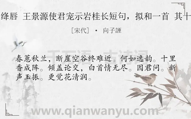 《点绛唇 王景源使君宠示岩桂长短句，拟和一首 其十五》作者是宋代的向子諲.诗词全文约共50字.